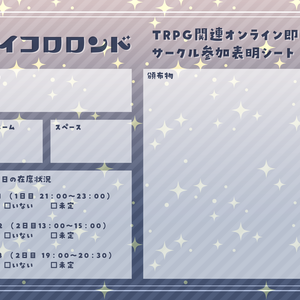 サイコロロンドサークル参加表明シート