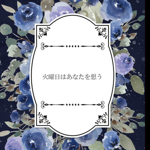 火曜日はあなたを想う