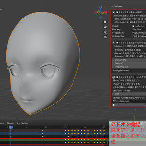 【Blenderアドオン】EyeJiggle（瞳の縦横縮のシェイプキーをインプットに瞳をプルンと揺らすアニメーションを自動生成するアドオン）