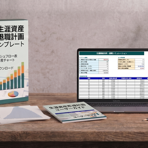 一生涯の資産形成・退職計画Excelテンプレート＆スプレッドシート（老後資金の不安をゼロに！）