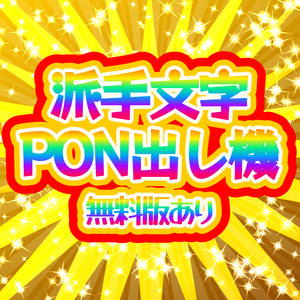 【無料版あり/FREE】派手文字PON出し機 