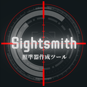 【無料あり/FREE】Sightsmith 照準器作成ツール