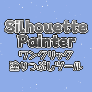 【無料/FREE】SilhouettePainter_ワンクリック塗りつぶしツール