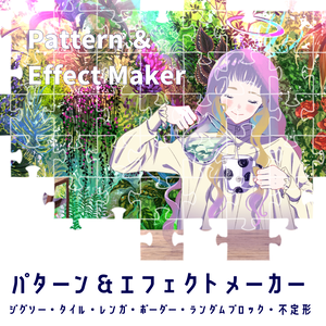 【無料版あり/FREE】パターン＆エフェクトメーカー