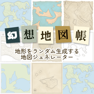 【無料版あり/FREE】幻想地図帳 ─ 地形をランダム生成する地図ジェネレーター