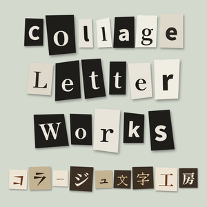 【無料版あり/FREE】コラージュ文字工房 / Collage Letter Works
