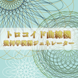 【無料版あり/FREE】トロコイド曲線機 ─ 幾何学模様ジェネレーター