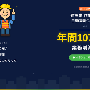 【Excel VBA】建設業 作業日報自動集計ツール v1.0｜人工集計・安全管理・月次レポートをボタン1つで自動化