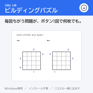 ビルディングパズル ― 毎回ちがう問題が、ボタン1回で何枚でも（Windows）