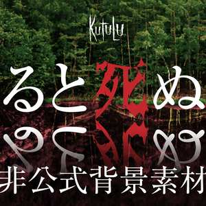 Kutulu「見ると死ぬ鏡」非公式背景素材セット