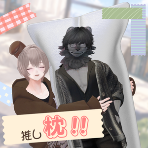 推し枕！　～勢いだけの推し活グッズ～
