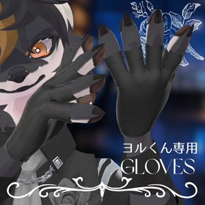 ヨルくん専用　Gloves