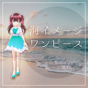 海イメージワンピース
