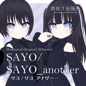 【オリジナル3Dモデル】「サヨ/サヨ_another」VRChat対応・VRMモデル【NEOKET3】