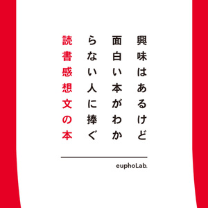 興味はあるけど面白い本がわからない人に捧ぐ読書感想文の本