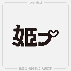 【フリー素材】姫プ