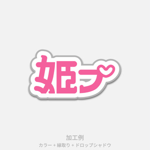 【フリー素材】姫プ