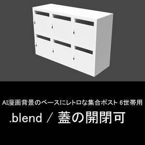 レトロなアパートにありそうな集合ポスト（自分の漫画の背景用に制作・蓋開きます）