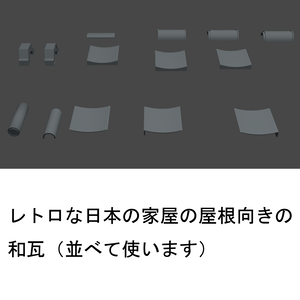 【3Dモデル/漫画背景】レトロな日本の家屋の屋根用 和瓦（配置サンプル付）