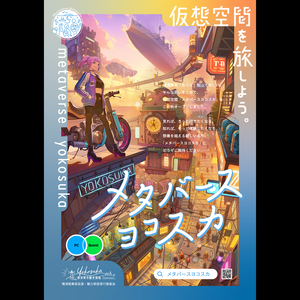 メタバースヨコスカ 公式ポスター