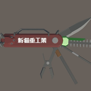 十徳ナイフ型大型変形武器
