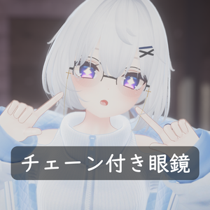 【VRchat向け / 舞夜】チェーン付き 丸メガネ 【装飾品】