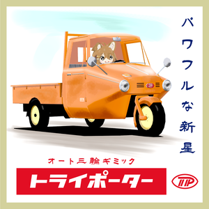 トライポーター オート三輪【アバターギミック・乗り物・MA設定済み】