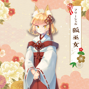 狐巫女