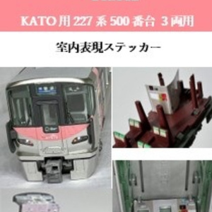 UK.051 TOMIX・KATO E231系1000番台付属用 室内表現ステッカー