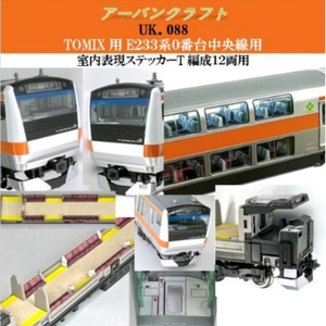 UK.050 TOMIX・KATO用 E231系1000番台10両用 室内表現ステッカー