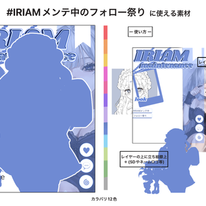 IRIAMメンテ素材