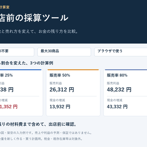 出店前の採算ツール｜利益・売れ残り・必要資金を3条件で比較【Excel不要】