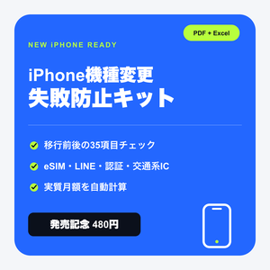 iPhone機種変更 失敗防止キット｜移行チェック35項目＋実質コスト計算