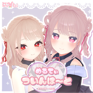【3DHairModel】めるてぃ♡ついんは～と【8アバター対応】