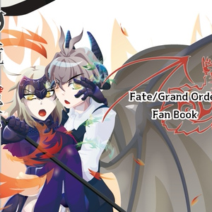 1 邪竜と魔女 上 | FGO × Apo - ばちこ先生☆リクエスト受付中の 1 邪竜と魔女 上 | FGO × Apo - ばちこ先生☆リクエスト受付中の