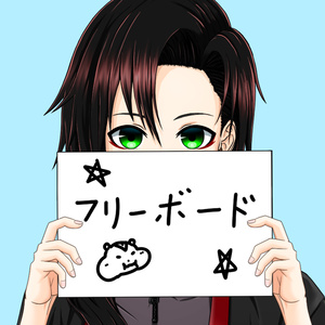 フリーボード(両手持ち)
