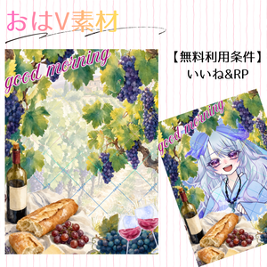 【フリー素材】おはV_ワイナリー