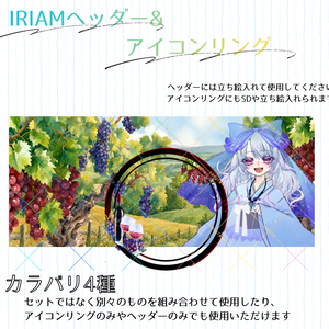 【IRIAM向け】ワイナリーセット_アイコンリング&ヘッダー
