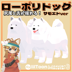 【VRC想定】尻尾と舌が揺れる！ローポリドッグ（サモエドver）【10ポーズ/MA対応】