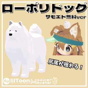 【VRC想定/無料】尻尾が揺れる！ローポリドッグ（サモエドver）【1ポーズ/MA対応】