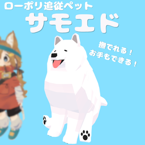 【追従ペット】サモエド・ローポリドッグ【MA対応】