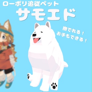【追従ペット】サモエド・ローポリドッグ【MA対応】