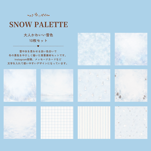 大人かわいい雪色デジタルペーパー10枚セット｜SNOW PALETTE｜冬素材｜背景