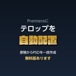 【無料】Premiereにテロップを自動配置｜原稿からPSDを一括作成♪