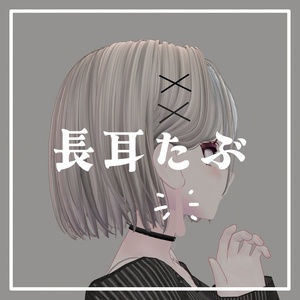 長耳たぶ【ルルネ対応】(MA設定済み)