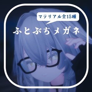 【無料！】ふとぶちめがね＋マテリアル15種