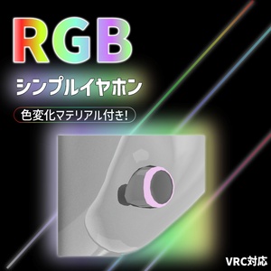 【現在無料！】RGBシンプルイヤホン