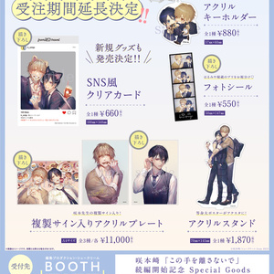 【受注生産】複製サイン入り・アクリルプレート／咲本﨑「この手を離さないで」はるみやver.