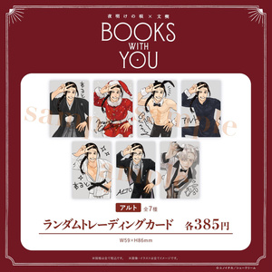 人気大割引 夜明けの唄×文喫」グッズ - BOOTH カード・フォト・ブロマイド