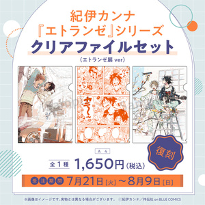 紀伊カンナ先生『エトランゼ』シリーズ復刻グッズ - BOOTH